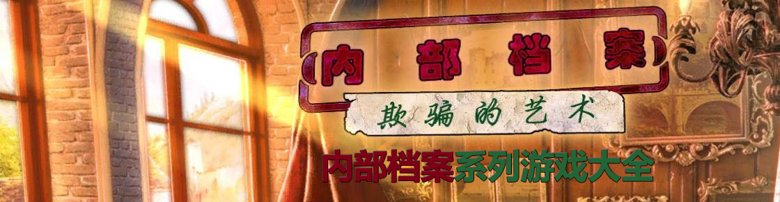 內部檔案系列游戲大全