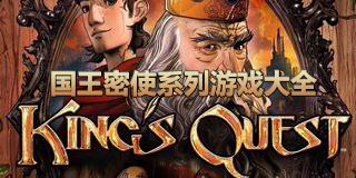 國王密使系列游戲大全