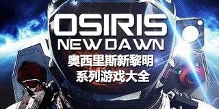 奧西里斯新黎明系列游戲大全