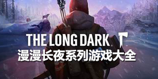 漫漫長夜系列游戲大全