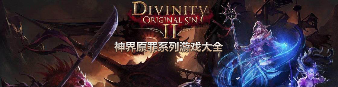 神界原罪系列游戲大全