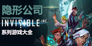 隱形公司系列游戲大全