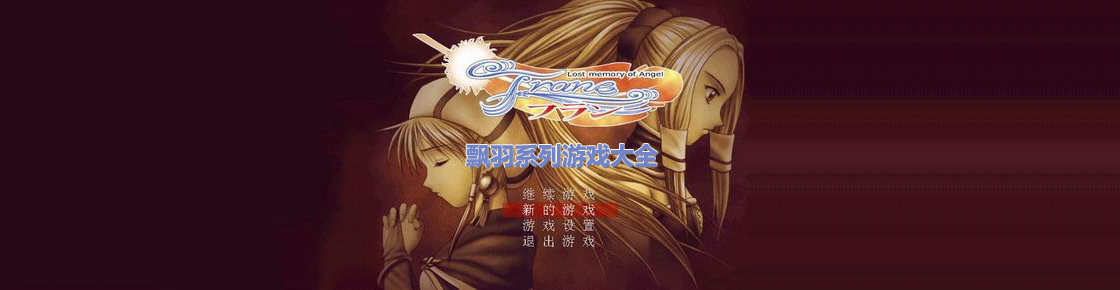 飄羽系列游戲大全