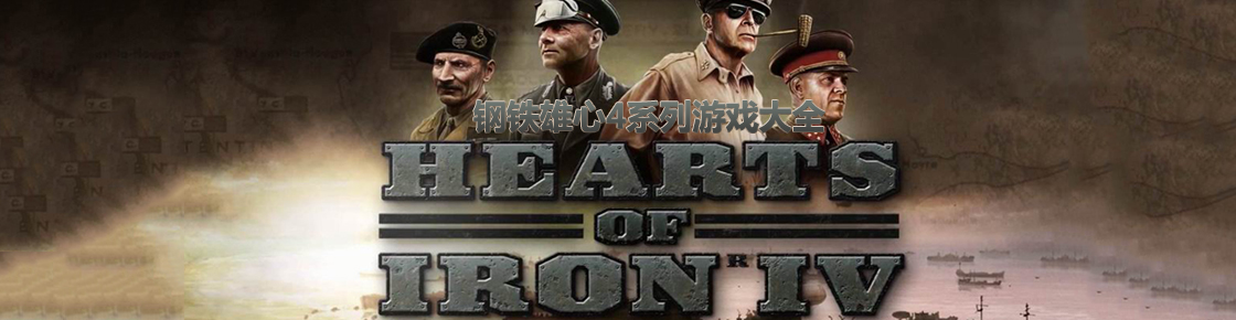 鋼鐵雄心4系列游戲大全