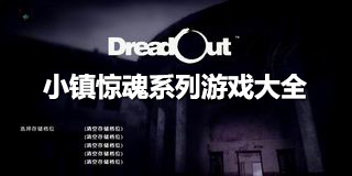 小鎮(zhèn)驚魂系列游戲大全