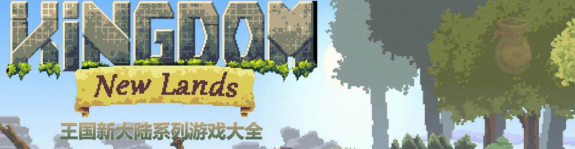 王國新大陸系列游戲大全