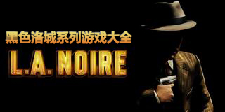 黑色洛城系列游戲大全