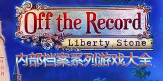 內(nèi)部檔案系列游戲大全