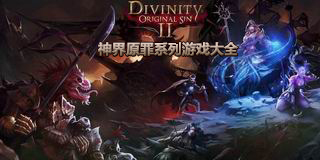 神界原罪系列游戲大全