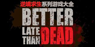 逆境求生系列游戲大全