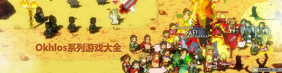 Okhlos系列游戲大全