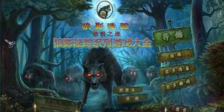 狼影迷蹤系列游戲大全