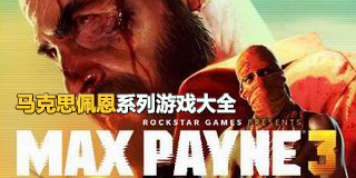 馬克思佩恩系列游戲大全