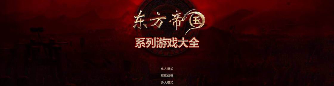 東方帝國系列游戲大全