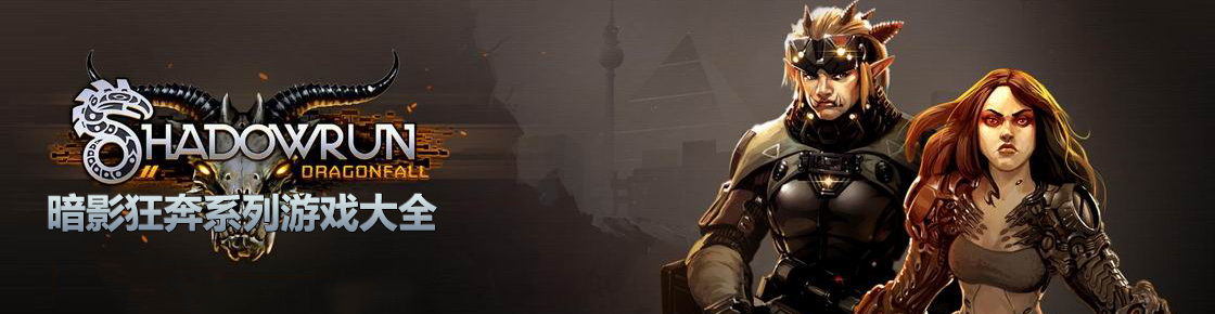 暗影狂奔系列游戲大全