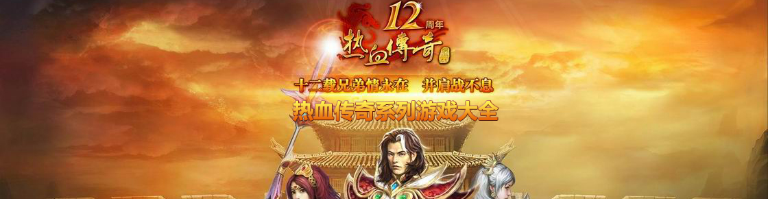 熱血傳奇系列游戲大全