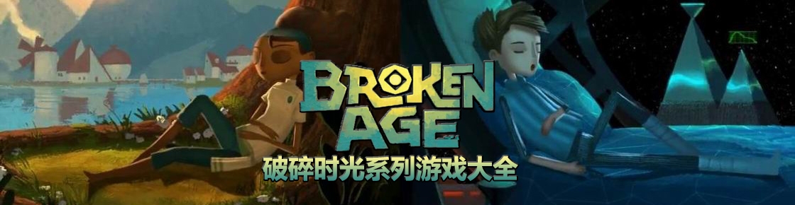 破碎時(shí)光系列游戲大全