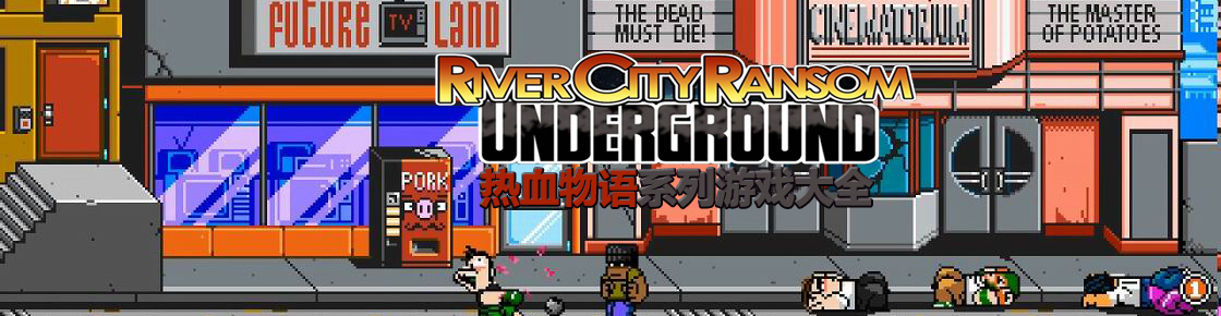 熱血物語系列游戲大全