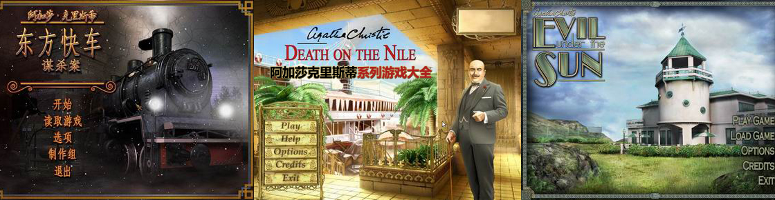 阿加莎克里斯蒂系列游戲大全