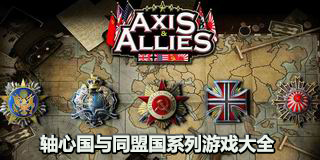 軸心國與同盟國系列游戲大全