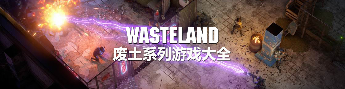 廢土系列游戲大全