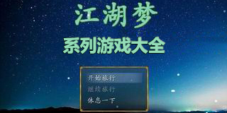 江湖夢系列游戲大全