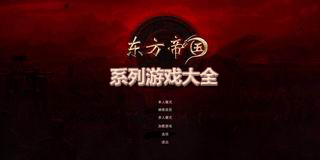 東方帝國系列游戲大全