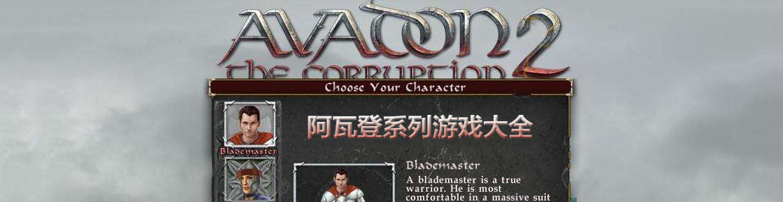 阿瓦登系列游戲大全