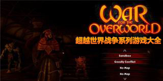 超越世界戰爭系列游戲大全