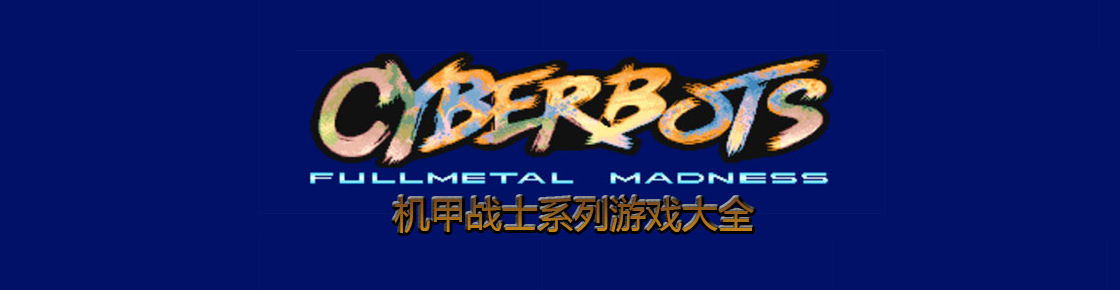 機(jī)甲戰(zhàn)士系列游戲大全