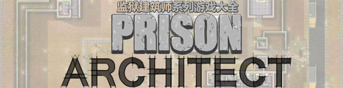 監(jiān)獄建筑師系列游戲大全