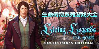 生命傳奇系列游戲大全