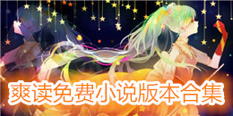 爽讀免費小說版本合集