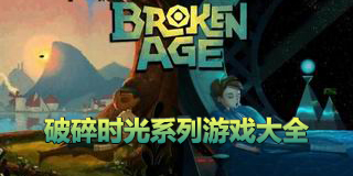 破碎時光系列游戲大全
