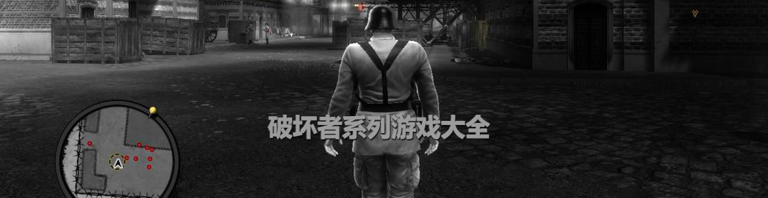 破壞者系列游戲大全