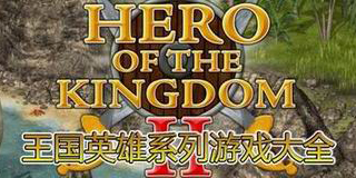 王國英雄系列游戲大全