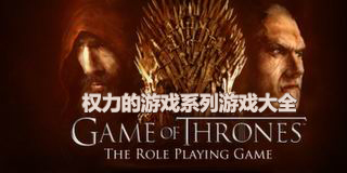 權力的游戲系列游戲大全