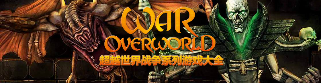 超越世界戰爭系列游戲大全