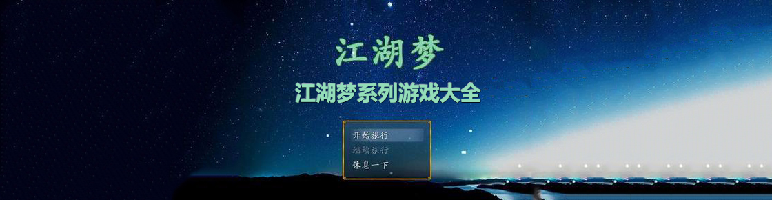 江湖夢系列游戲大全