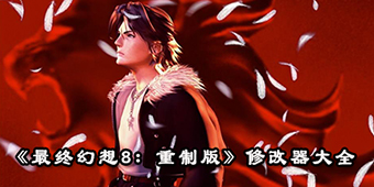 最終幻想8：重制版修改器大全