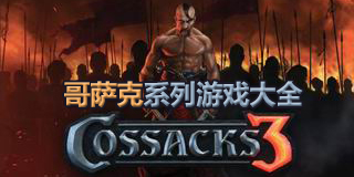 哥薩克系列游戲大全