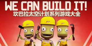 坎巴拉太空計劃系列游戲大全