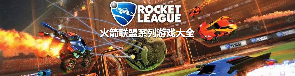 火箭聯盟系列游戲大全