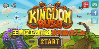 王國保衛戰前線系列游戲大全