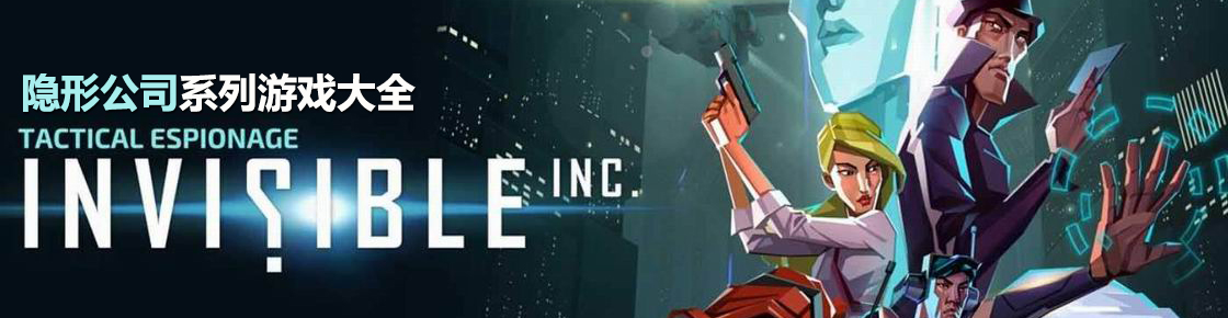 隱形公司系列游戲大全