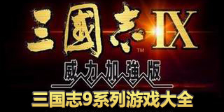 三國志9系列游戲大全
