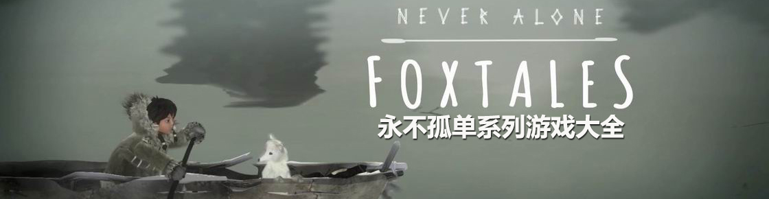 永不孤單系列游戲大全