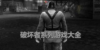 破壞者系列游戲大全