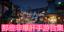 那些非爆肝手游合集