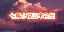 七果小說版本合集